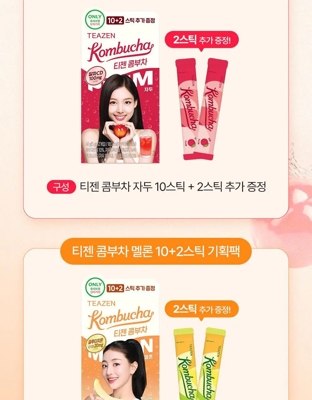 [올영 단독 선런칭] 티젠 콤부차 (자두/멜론) 10+2 기획 상세페이지 2